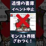 【モンスト】追憶の書庫　イベント中止！？　エールの泉と被るから…
