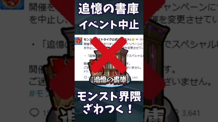 【モンスト】追憶の書庫　イベント中止！？　エールの泉と被るから…
