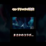 モンドリコラボ発表やばすぎだろ、【モンスト】【コラボ】【モンドリ】 #モンスト #モンストコラボ #モンストニュース #モンドリ
