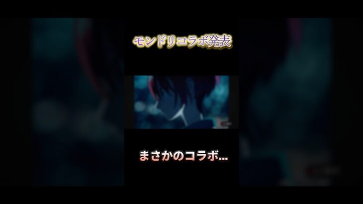 モンドリコラボ発表やばすぎだろ、【モンスト】【コラボ】【モンドリ】 #モンスト #モンストコラボ #モンストニュース #モンドリ