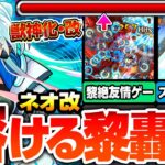 【モンスト】超強化された友情で黎絶も轟絶も溶けすぎｗｗｗ『獣神化改 ネオ』あの難関黎絶が完全崩壊！ネオリフレクションリングがやばすぎる！オススメわわくの実！モンドリ【へっぽこストライカー】
