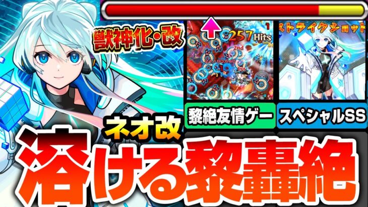 【モンスト】超強化された友情で黎絶も轟絶も溶けすぎｗｗｗ『獣神化改 ネオ』あの難関黎絶が完全崩壊！ネオリフレクションリングがやばすぎる！オススメわわくの実！モンドリ【へっぽこストライカー】