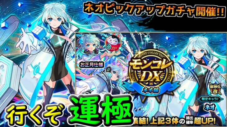 【モンスト】ネオのピックアップガチャが来たぞ!!今こそ推しを運極にする時だ!!オーブ全部使ってガチャを引きに行くぞ!!【ガチャ】