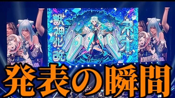 【モンスト】ネオ獣神化改発表の瞬間　モンドリ最高！！