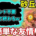 【砂丘１９】ウィンド不要！早速のコイツが強すぎて友情ゲーで簡単攻略【モンスト】【未開の砂丘】