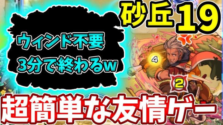 【砂丘１９】ウィンド不要！早速のコイツが強すぎて友情ゲーで簡単攻略【モンスト】【未開の砂丘】