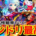 【モンスト】今年のモンドリは予想不可能！？モンドリⅢで発表された獣神化キャラ振り返り！