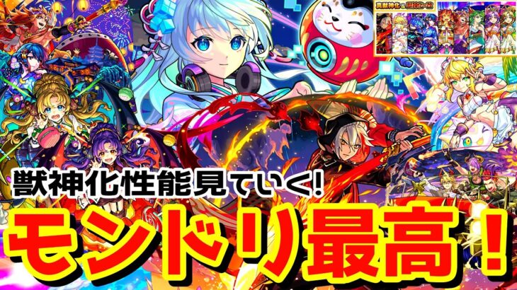 【モンスト】今年のモンドリは予想不可能！？モンドリⅢで発表された獣神化キャラ振り返り！