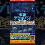 黎絶プロポバテを完全無課金編成で攻略！ #モンスト #モンスターストライク