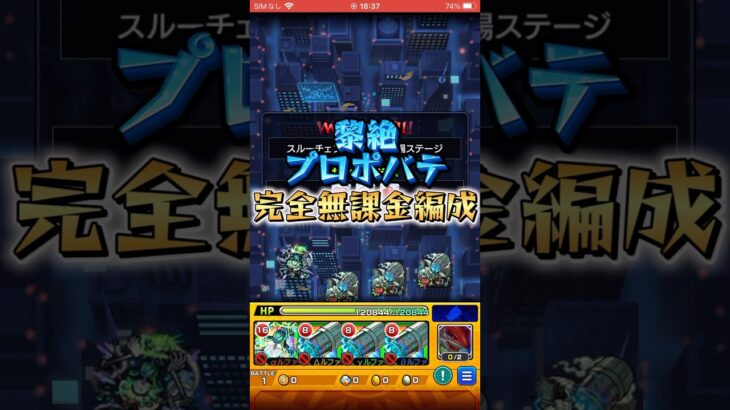 黎絶プロポバテを完全無課金編成で攻略！ #モンスト #モンスターストライク