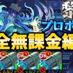 黎絶プロポバテを完全無課金編成で攻略する！【モンスト】【コディエゴス】【スケアトラ】