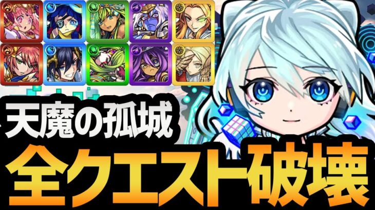 天魔の孤城試練の間全階層を最強ぶっ壊れキャラ『ネオ獣神化改』で制覇する！！【モンスト/ネオ運極】