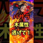 バサラ獣神化改！火力とんでもないぞ… #モンスト #モンドリ ＃使ってみた