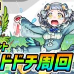 【#モンスト】新イベント『ドドチ』運極目指して周回していくぅ🍻
