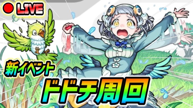 【#モンスト】新イベント『ドドチ』運極目指して周回していくぅ🍻