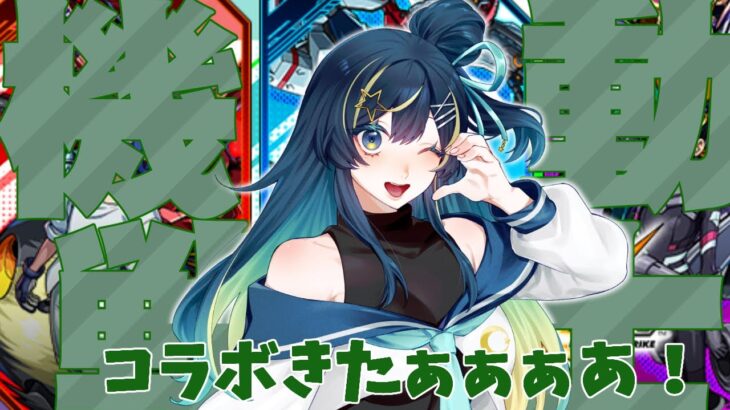 【 #モンスト 】ガンダム　コラボきた！！！【 星時まほろ 】