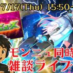 【モンスト】モンドリ後のファーストモンニュ！同時視聴ライブ！【コメ読み雑談】【参加型アリ？】