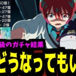 ソシャゲで身を滅ぼすなんてダサすぎるんだよ【ジークアクスガチャ】【モンスト】