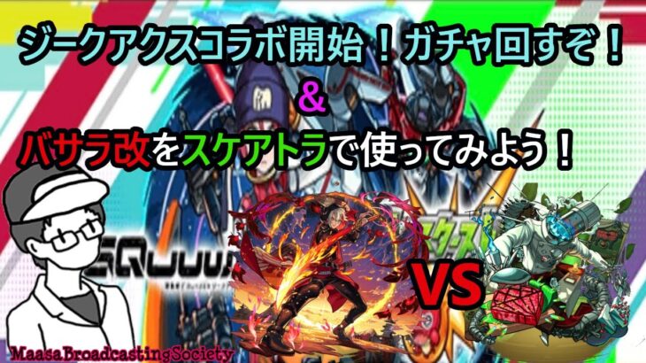 【モンスト】ジークアクスコラボ開始！あとバサラ改どうなん？【参加型】