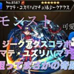 モンストジークアクスコラボガチャ怪物ルキウスが挑むその時奇跡が！！#モンスト#モンスターストライク#ショート