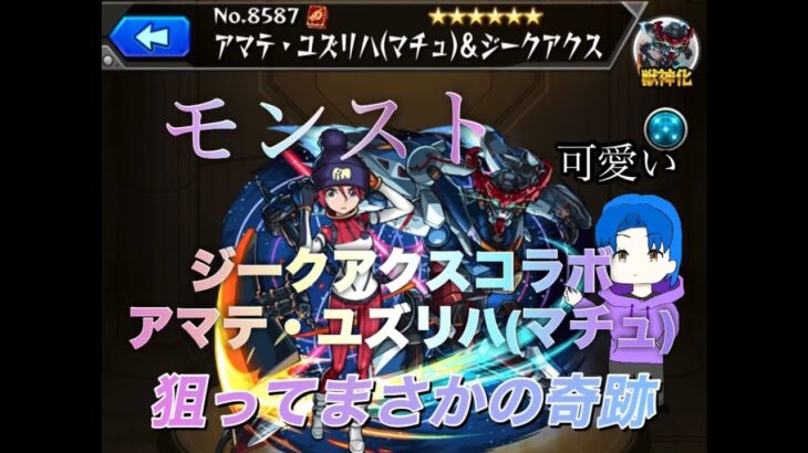 モンストジークアクスコラボガチャ怪物ルキウスが挑むその時奇跡が！！#モンスト#モンスターストライク#ショート