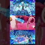 【モンスト】ネオ獣神化改発表の瞬間