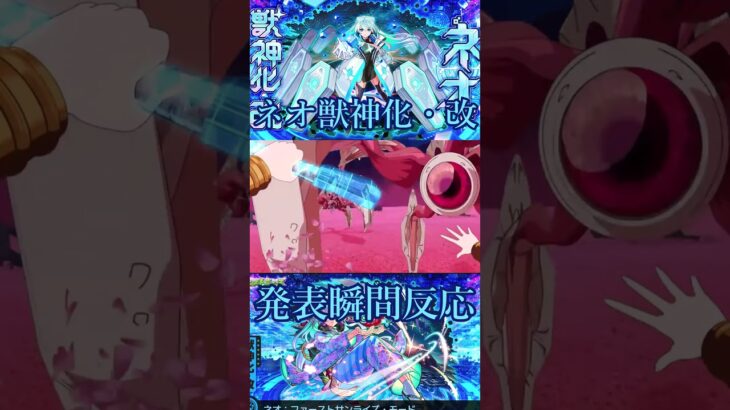 【モンスト】ネオ獣神化改発表の瞬間