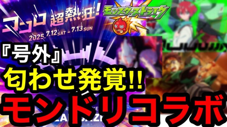 【モンスト】『号外』匂わせ発覚‼︎モンドリコラボ【モンストコラボ予想】