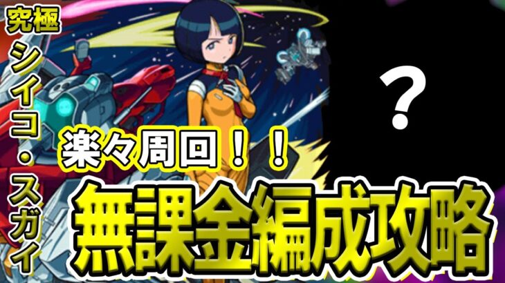 【モンスト】初心者でも組めて高速周回できる！究極『シイコ・スガイ』自陣無課金編成攻略解説【ガンダムジークアクスコラボ】
