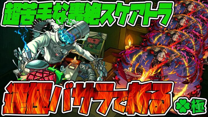 一度しか勝ったことない轟絶スケアトラを運極バサラ艦隊で斬りたい。【モンスト】【ぎこちゃん】【モンスターストライク】【怪物彈珠】