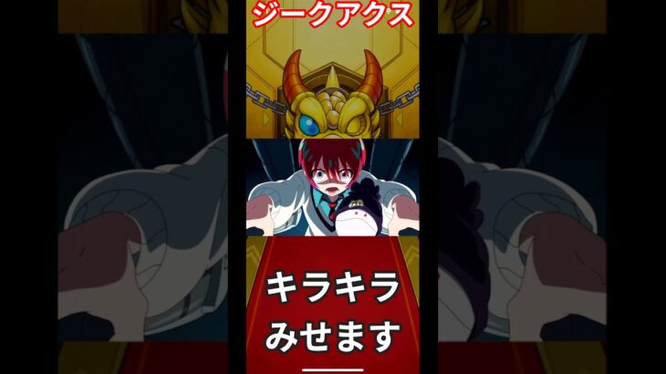モンストジークアクスコラボガチャキラキラ見せてやんよ＃モンスト＃ジークアクス