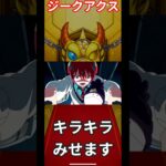 モンストジークアクスコラボガチャキラキラ見せてやんよ＃モンスト＃ジークアクス