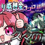 【見守り型】モンドリの感想会とコルロぶりの轟絶、スケアトラ攻略する！【モンスト】＃空友ちあ