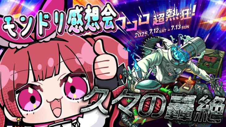 【見守り型】モンドリの感想会とコルロぶりの轟絶、スケアトラ攻略する！【モンスト】＃空友ちあ