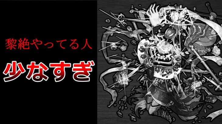 【モンスト】黎絶をやってる人が少なすぎる理由について話します【ゆっくり実況】