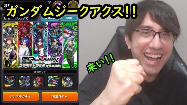 【モンスト】ガンダムジークアクスコラボガチャ！！！モンドリコラボは面白い！