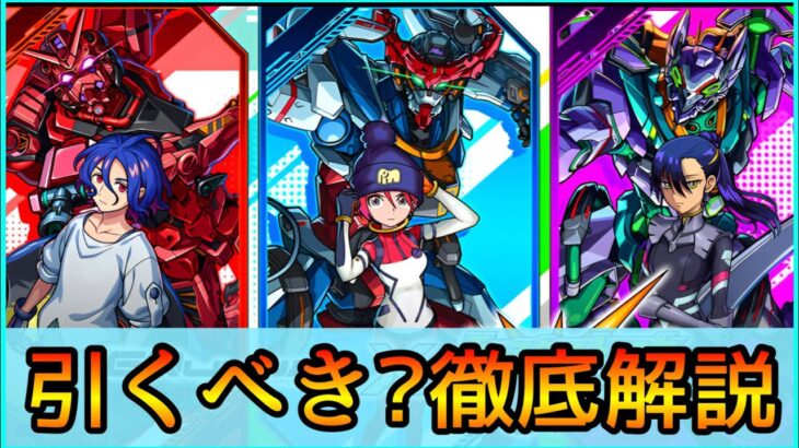 【ガンダム/ジークアクスコラボ】誰を引くべき? おすすめの実厳選も紹介👌 ガチ勢視点でガチャ徹底解説【モンスト/ちょこ】