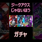 【モンスト】ジークアクスじゃない方ガチャ