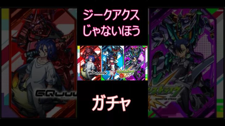 【モンスト】ジークアクスじゃない方ガチャ