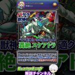 【モンスト】轟絶スケアトラ完全崩壊！殴り火力お化け『バサラ獣神化・改』について解説