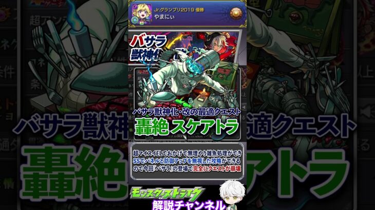 【モンスト】轟絶スケアトラ完全崩壊！殴り火力お化け『バサラ獣神化・改』について解説
