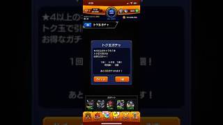 モンスト なんかズレとるモン玉ガチャ