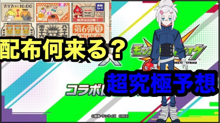 【モンスト】　夏のイベント何が来る？　ジークアクスガンダムコラボの超究極は？