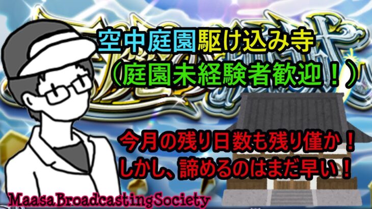 【モンスト】天魔の孤城駆け込み寺！【参加型】