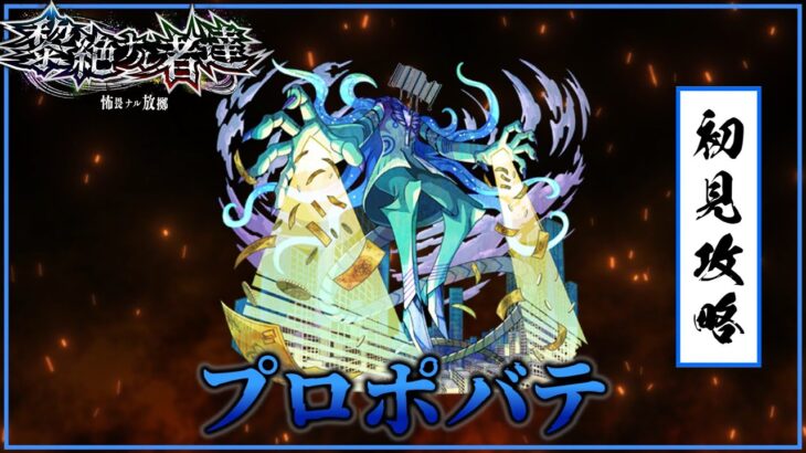 【モンスト】プロポバテ初見攻略！【ゆっくり実況】