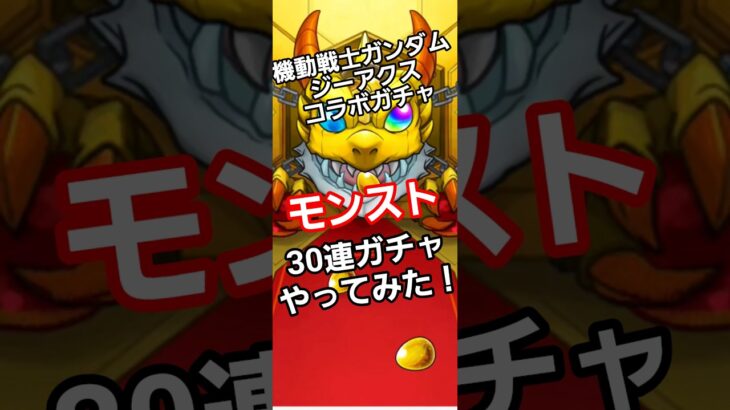 #モンスターストライク #モンスト #モンスターストライクコラボ #機動戦士ガンダム