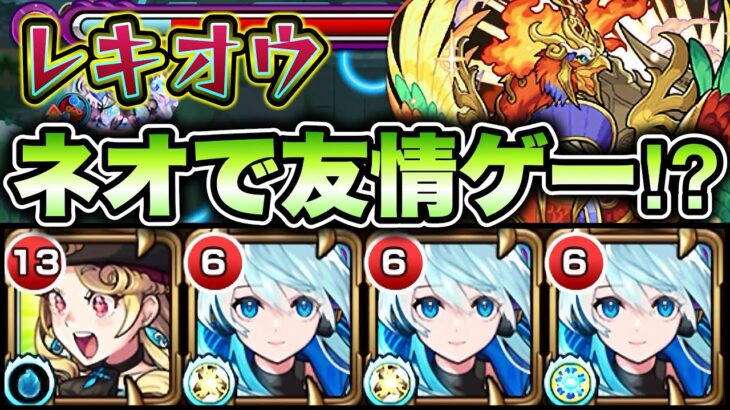 【モンスト】神獣スレイヤー関係なし⁉︎ネオの友情でレキオウ攻略！
