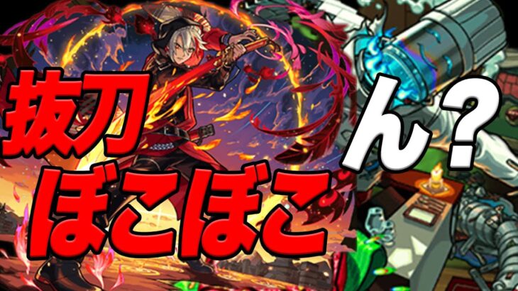 スケアトラでバサラ使ってみるかああ モンスト