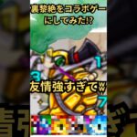 裏黎絶をコラボゲーにしてみた？ #モンスト #モンスト好きと繋がりたい #モンスターストライク チャンネル登録お願いします