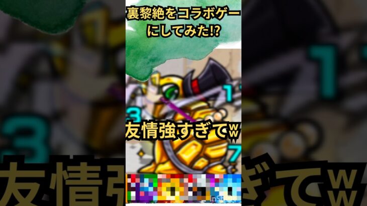 裏黎絶をコラボゲーにしてみた？ #モンスト #モンスト好きと繋がりたい #モンスターストライク チャンネル登録お願いします